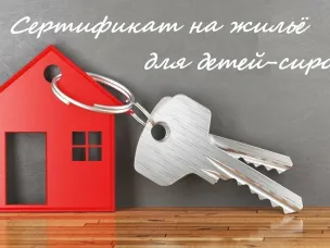 Введена региональная мера обеспечения жильем детей-сирот, достигших возраста 18 лет в виде предоставления им выплаты на приобретение в собственность жилого помещения